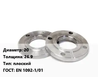 Фланец нержавеющий 20 s=26.9 плоский ГОСТ: EN 1092-1/01